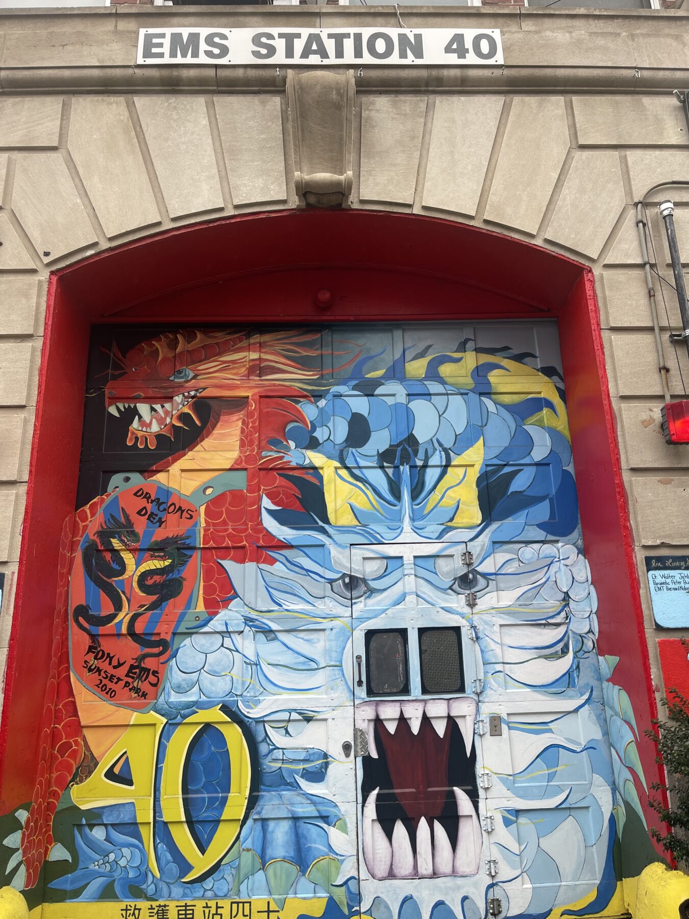 The front door to EMS Station 40, known as “the Dragon’s Den,” in Sunset Park, Brooklyn. (Credit: Ana Castelain)
